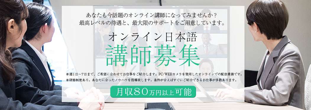 オンライン講師募集